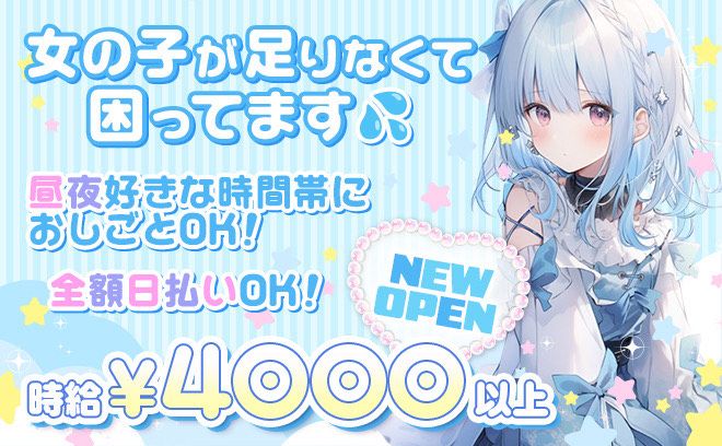 ❤超人気店がNEW OPEN❤時給4,000〜✨昼・夜時間選べます❣超まったり働けるお店✨️