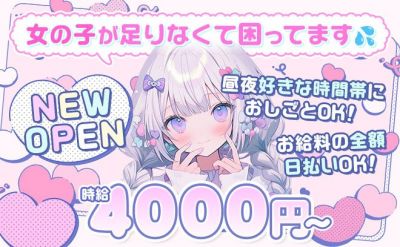 ❤超人気店がNEW OPEN❤時給4,000〜✨昼・夜時間選べます❣超まったり働けるお店✨️