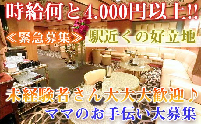 【女の子が足りなくてピンチです💦】優しいママのお手伝いをするだけなのに時給4000〜＋高額バックも💗