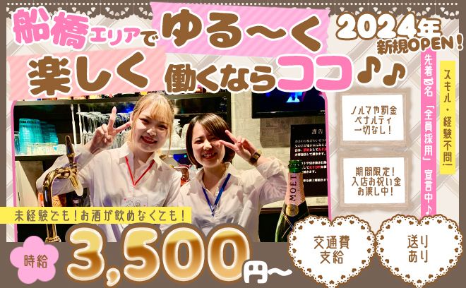 💕2024年完全新規OPEN💕分かりやすいお給料制度😌今なら先着10名全員採用をお約束✨