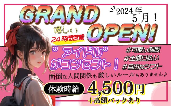 💖アイドルコンカフェがNEW OPEN💖体入時給は4,500円💰💗24時間営業🙌オリジナル衣装✨