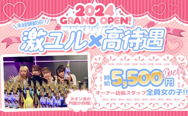 【💖NEWOPEN💖】元ガルバスタッフがオーナー😌時給5,500円💕露出”ゼロ”Yシャツ衣装✨