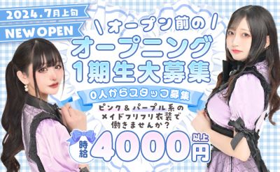 ❤【2024年7月OPEN】❤時給4000円以上✨有名デザイナー監修のオリジナル衣装👍駅チカ3分❗