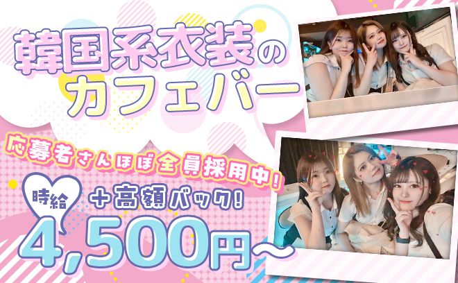 💕上野に完全新規OPEN💕韓国系の可愛い衣装👗採用率100％🔥今なら入店祝い金5万円🎁