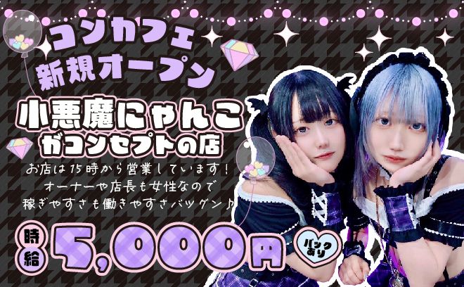 時給5000円以上✨コンセプトは『ツンデレな小悪魔にゃんこがお給仕』💖女性店長・女性オーナーのお店💕