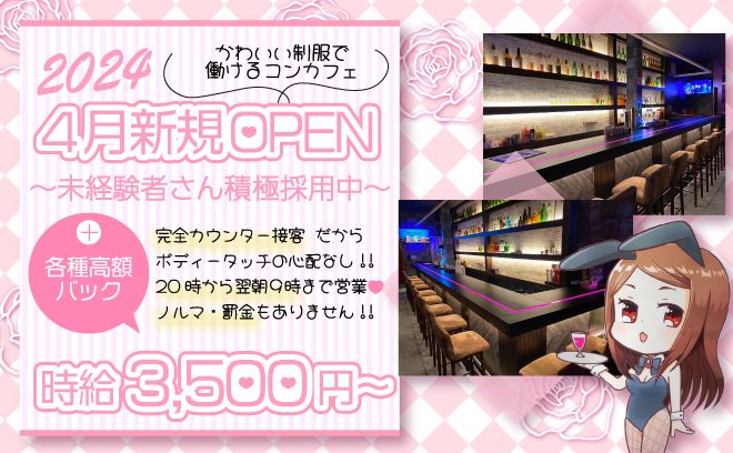 NEW OPEN💖夜8時から翌朝9時まで働けるコンカフェ🐥💕時給3500円以上💕ゆる〜く稼げるお店💰