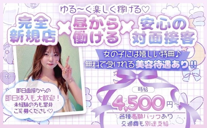 【😍お昼12時から働ける😍】未経験でも高時給4,500円💕体入4時間で2万円＆交通費支給✨