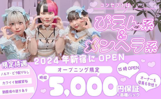 💖”ぴえん系”コンカフェがNEW OPEN💖時給5,000円〜💰可愛くなりたい女の子を大募集🐰