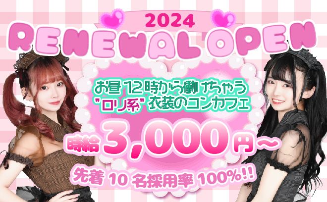 昼12時から朝方まで営業のコンカフェ💕時給3,000円以上💗全額日払いOK💰待機カットなし🤩