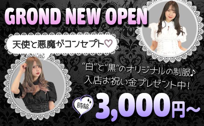 💖NEW OPEN💖天使と悪魔がコンセプト💜昼12時から働ける✨💘時給3,000円以上💕