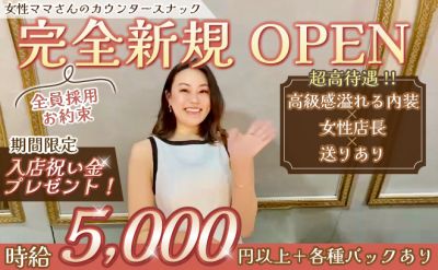 💓完全新規オープン💓女性店長のカウンタースナック💕時給5,000円スタート✨💰