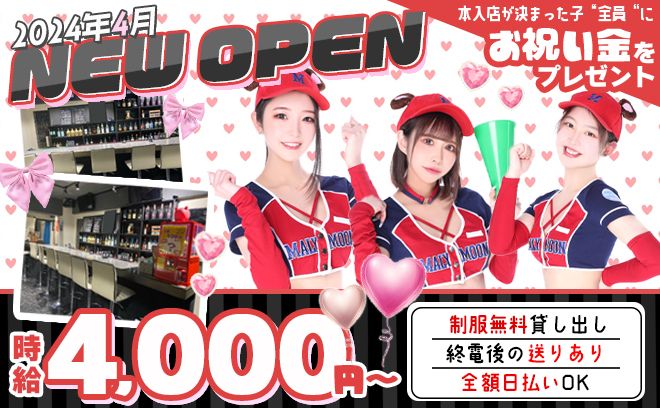 💗2024年4月1日OPEN💗第1期生大募集😌♯可愛い衣装♯夕方17時オープン♯送り完備♯お祝い金💖