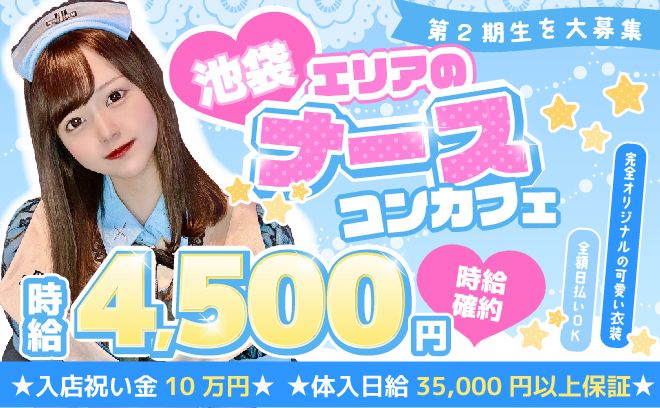 💉かわいいナース衣装のコンカフェ💘1日35,000以上稼げて全額日払いOK😍美容代支給💖