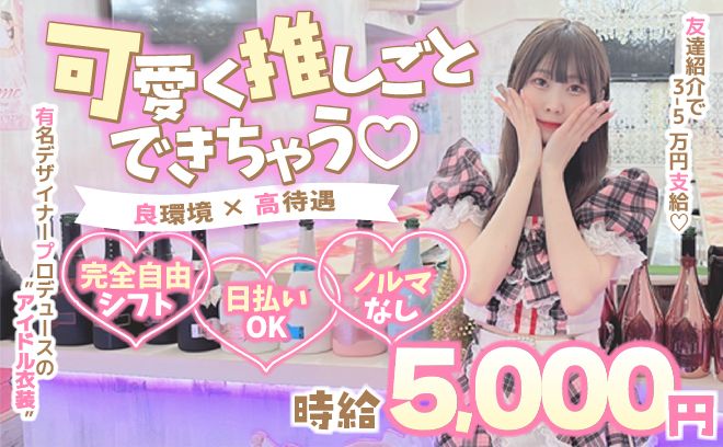 💓カワイイアイドル衣装で働ける💕平均時給5,000円以上💕脅威の売上”50％”バックで稼げる🤩💓