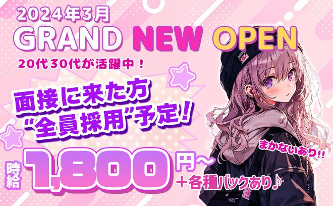 NEW OPEN💓時給1,800円〜⭐️送りあり🚗未経験大歓迎🔰