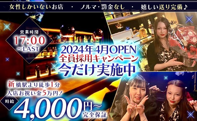 💖✨2024年4月OPEN✨💖正真正銘の1期生募集中😌時給4,000円スタート💕入店祝い金5万円🎁