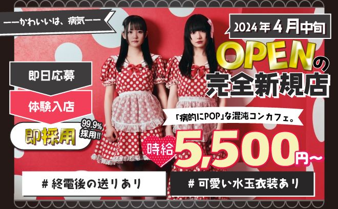 【✨2024年4月NEW OPEN✨】時給5,500円～💎可愛い制服＆送りあり😌💕