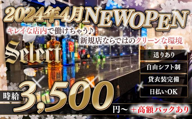 2024年4月NEW OPEN✨時給3,500円〜💞20歳～40代募集💎送りあり🚗