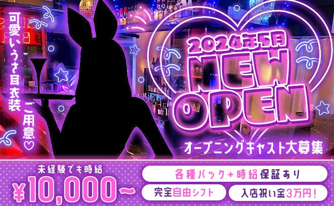 2024年5月NEW OPEN🐰時給10,000円〜💎1日1時間〜OK🤩うさ耳衣装💞