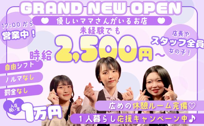 💕ゆる〜くマイペースに働ける💕ママ＆スタッフ全員が女の子😌ノルマ・連絡先交換なし✨入店祝い金1万円💖