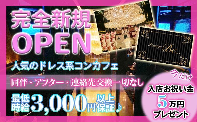 💕2021年1月NEW OPEN💕1期生大募集！！未経験からでも時給3,000円以上保証✨即日体験OK💗💗