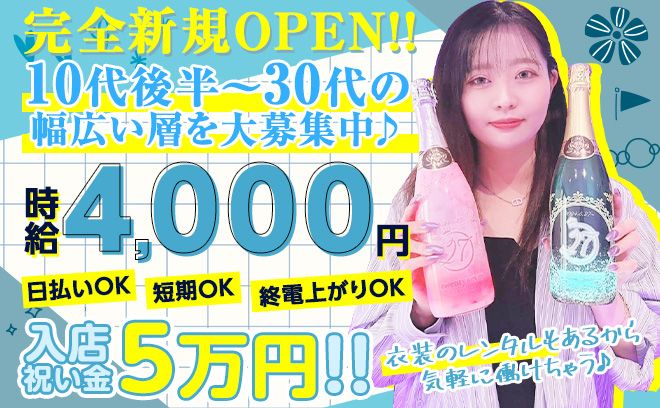 💖10月新規OPEN💖今ならみんな1期生✨時給3500円以上＆全額日払いOK💕』