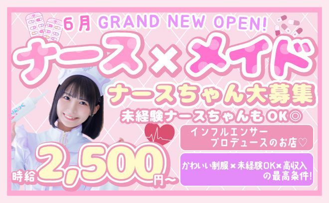 ✨2024年6月NEW OPEN✨🌡可愛いナース服でお給仕💕クリニックコンセプトのコンカフェ🏥