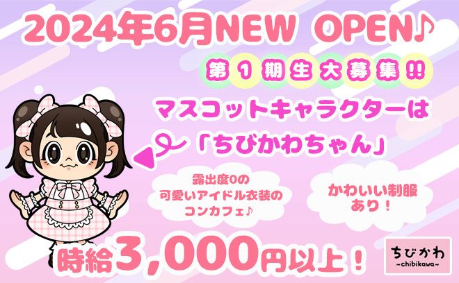 【✨2024年６月OPEN✨】アイドル衣装で働けるコンカフェ💕高時給＆高額バック💰✨