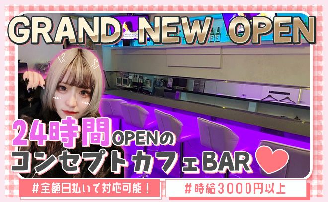 💞本当に”24時間”OPENのコンカフェ💞全額日払いOK🌟可愛い衣装で働けるお店💕面接交通費あり🚕