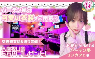 💜お昼の15時からOPEN！💜可愛いピンクの映えな店内🎀エリアトップクラスのドリンクバック率🐰💞