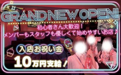 ✨NEW OPEN お祝い金10万円✨16時から働ける😍時給3,500円〜💕完全自由シフト&送り💖