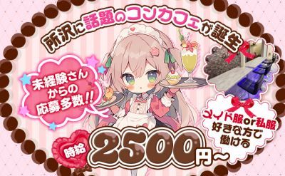 💗埼玉に話題のコンカフェが誕生💗特注アイドル×メイド衣装制服😆🌟経験問わず時給2500円❣