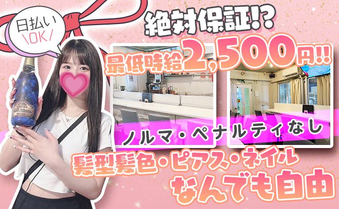 7月NEW OPEN💞未経験でも最低時給2,500円保証✨10代後半～30代半ばの幅広い層を募集中😻