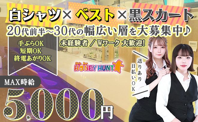 💖白シャツ×ベスト×スカートのガールズバー💖制服貸出で手ぶら出勤OK💎時給5000円