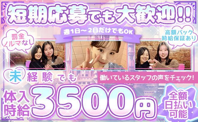 💞体入時給3500円を全額日払い可能💞高額バック＆時給保証で未経験さんも安心して稼げる✨