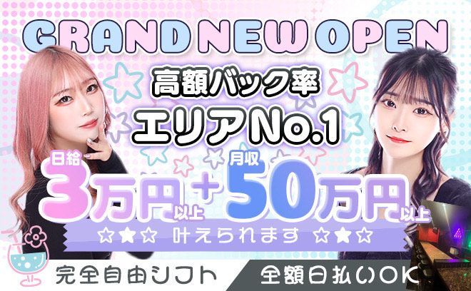 6月OPEN💕夕方から働ける🉐終電までで日給3万可能✨未経験者歓迎😍ノルマ等一切なし