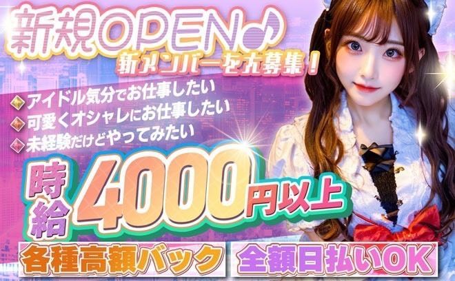 💖アイドルがコンセプトのコンカフェが新規OPEN💖新メンバーを大募集💛朝10時からお仕事できる💕