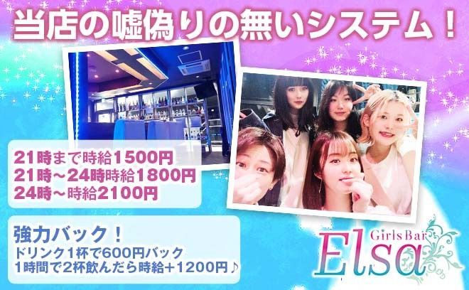千歳船橋のアットホーム店のElsa(エルサ)🌠高時給2,100円＋高額バック💗ドリンク一杯600円バック✨