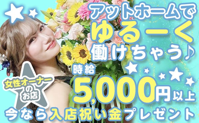 在籍少ないです😥時給5,000円以上😻露出少なめ制服✨女性オーナーで相談しやすい💖