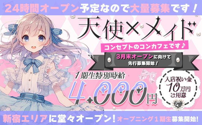 24時間オープンの天使❎メイドコンカフェ👼💗オープン前の先行募集開始✨今回限定で出張面接実施中🚕