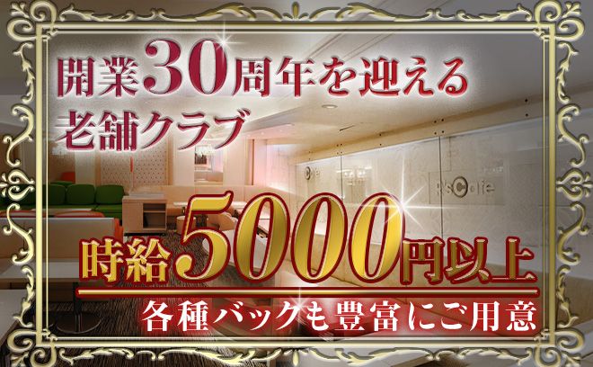 開業30周年を迎える銀座の老舗クラブ！大人の街で華やかナイトワーク♪