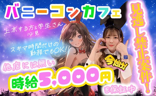 💖【全員にお約束!!】体入時給 は5,000円💖可愛く働けるバニーコンカフェ🐰💕