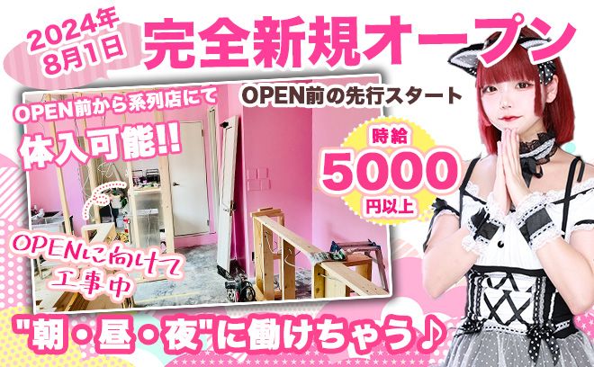💖2024年8月1日 新規OPEN💖6月からOPEN前の先行面接開始✨朝6時から営業＆女性店長💕