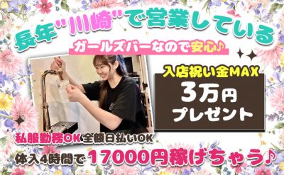 💖川崎No.1の優良店💖体入4時間で17000円稼げちゃう🐣私服で働ける