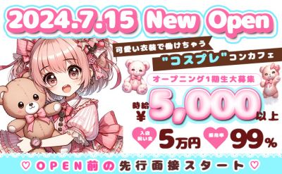 💖2024年7月15日 NEW OPEN💖OPEN前の先行募集スタート✨時給5000円以上💕💕