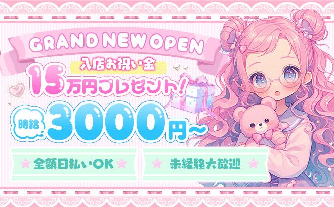 渋谷エリアに新規オープン❣経験問わず時給3000円以上❤今だけ採用率100%&入店祝い金15万円❤