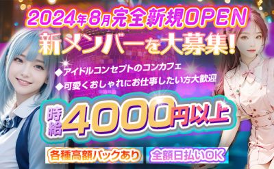 2024年8月完全新規OPEN🌟アイドルコンセプト💗時給4000円～で新メンバーを大募集🍀