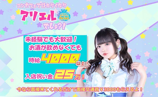 大人気コンカフェグループが池袋にOPEN🎊オリジナル衣装で可愛くお給仕💕美容補助あり😍💖