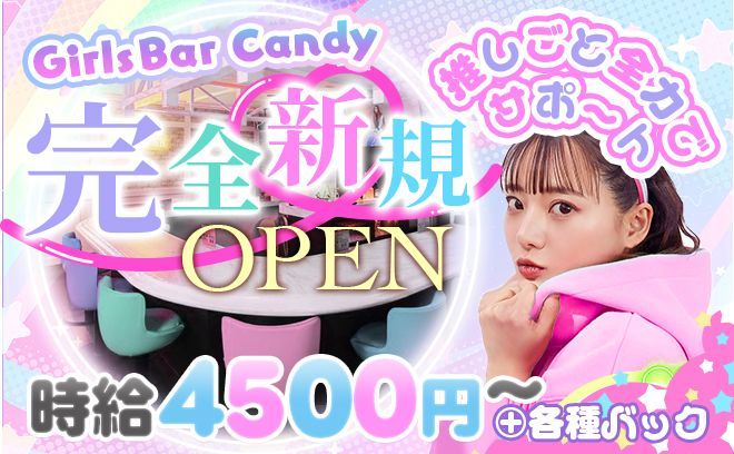 💖Candy💖韓国風コンセプトのガルバがついに藤沢にOPEN✨各種バックで稼げちゃう💕