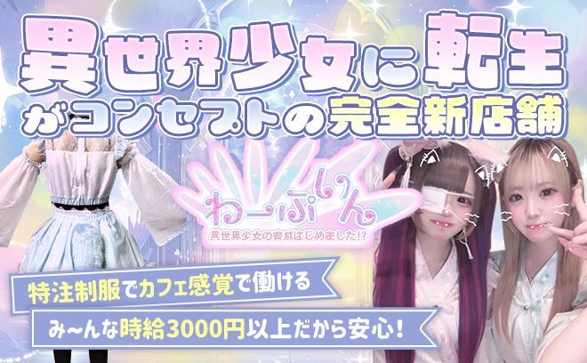 💕異世界少女転生！？💕特注制服💕カウンター越しでノルマもなし❣入店祝い金18万❣